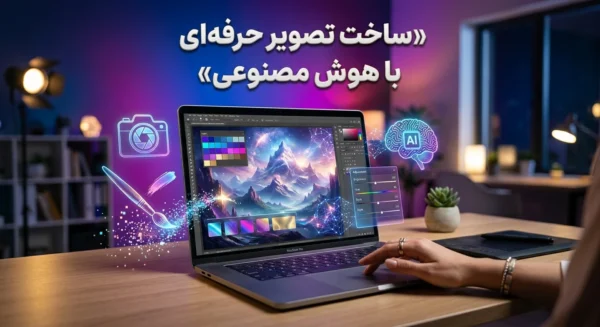 ساخت تصویر حرفه‌ای با هوش مصنوعی