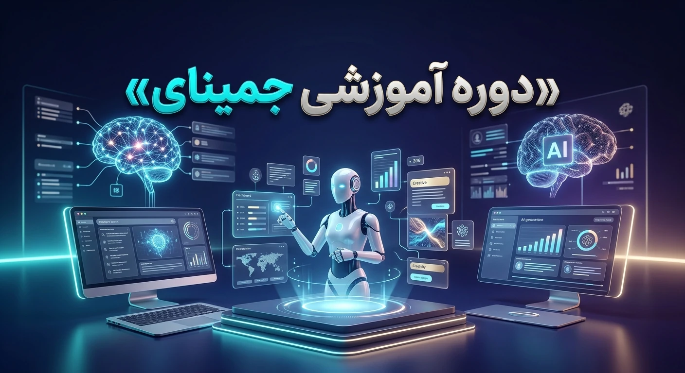 دوره آموزشی جمینای