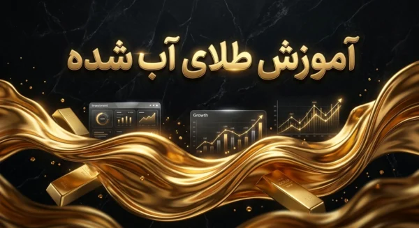 آموزش طلای اب شده
