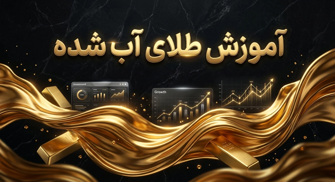 آموزش طلای اب شده