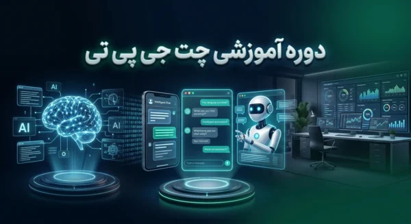 دوره آموزشی چت جی پی تی