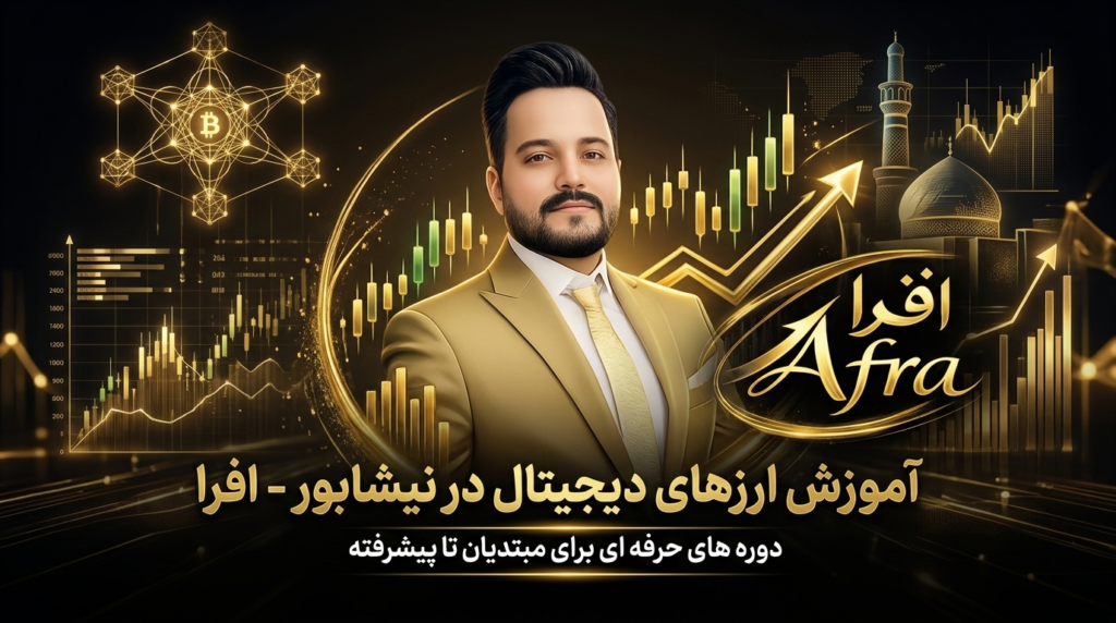 آموزش ارز دیجیتال در نیشابور