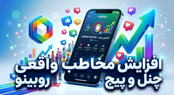 افزایش مخاطب واقعی چنل و پیج روبینو