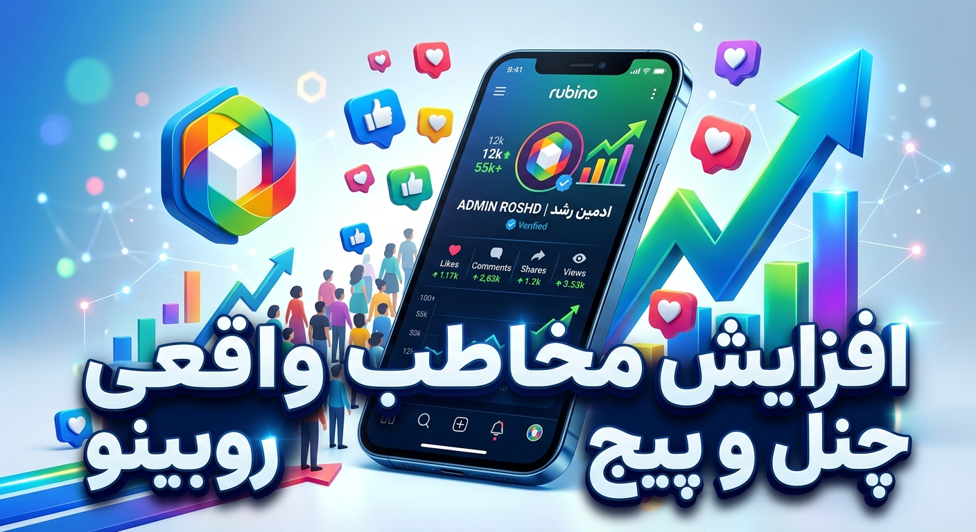 افزایش مخاطب واقعی چنل و پیج روبینو