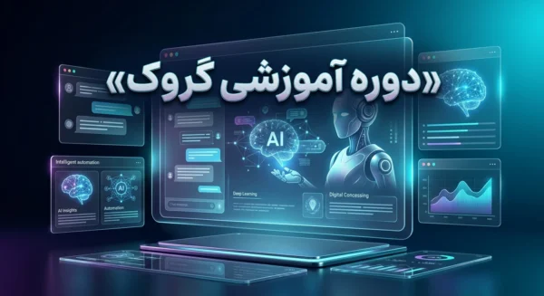 دوره آموزشی گروک