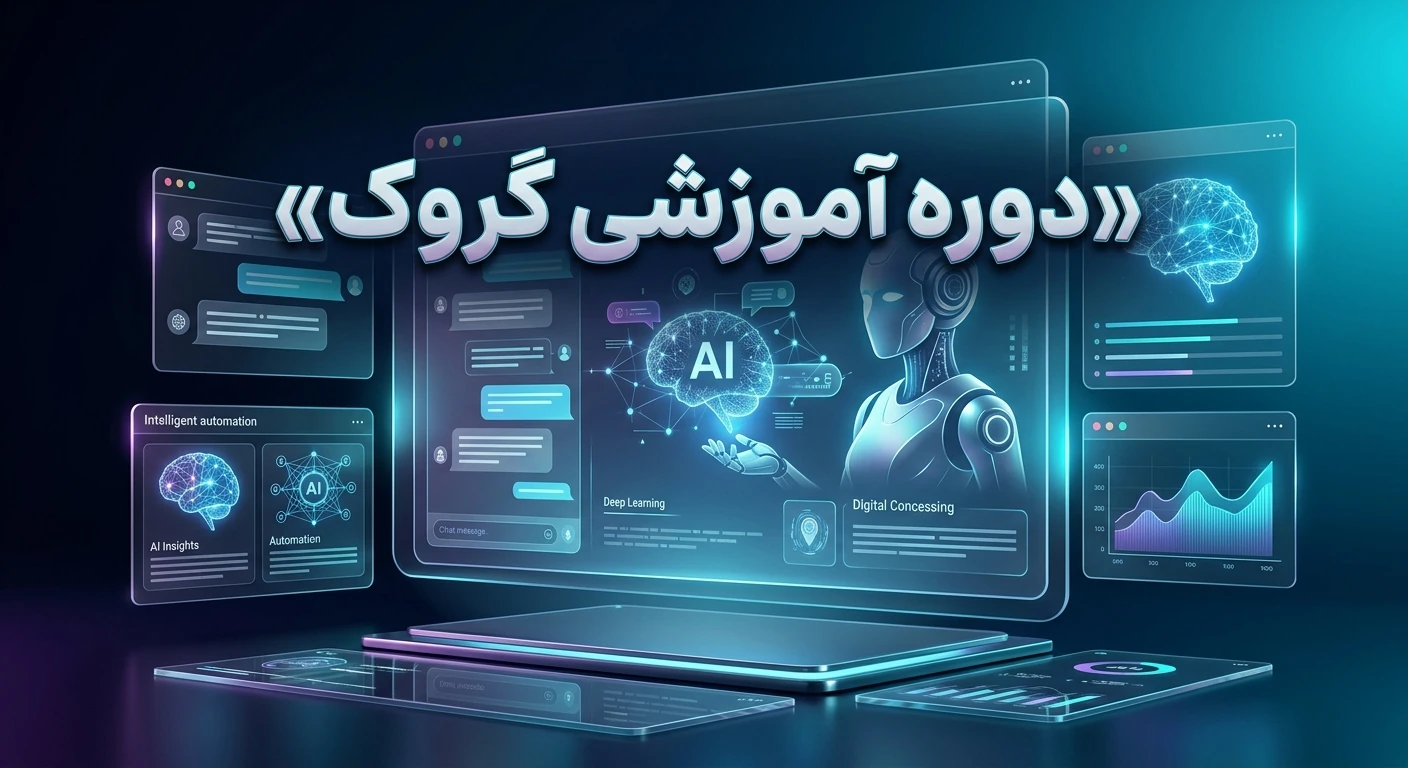 دوره آموزشی گروک