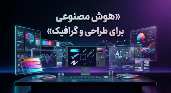 AI برای طراحی و گرافیک