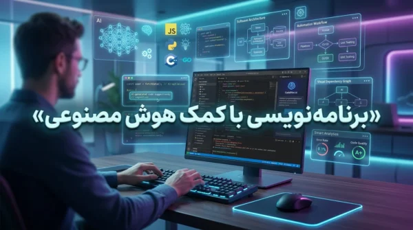 برنامه‌نویسی با کمک هوش مصنوعی