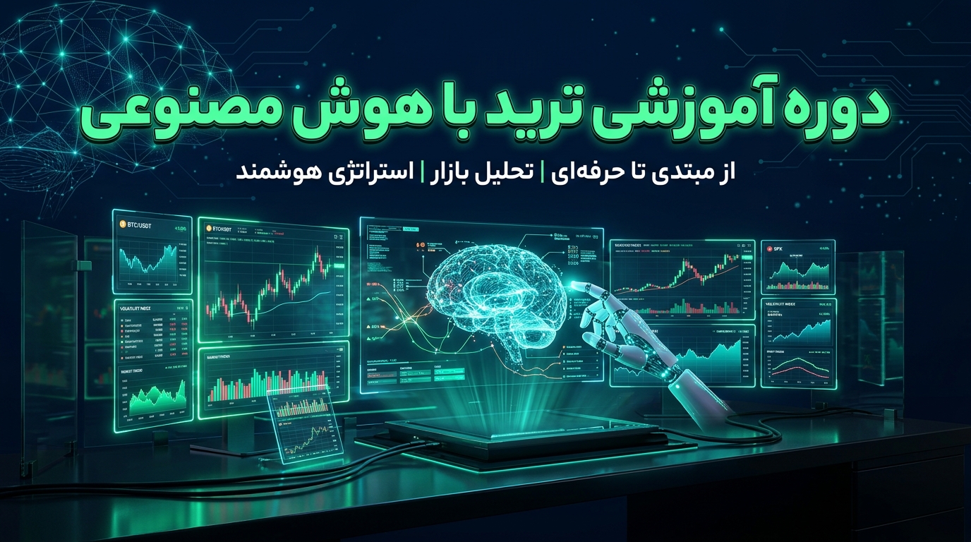 دوره آموزشی ترید با هوش مصنوعی
