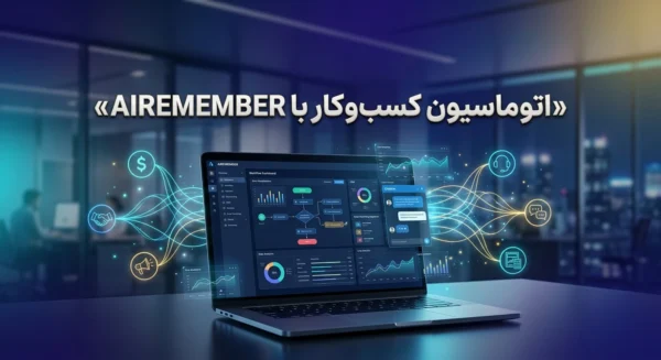 اتوماسیون کسب‌وکار با AI