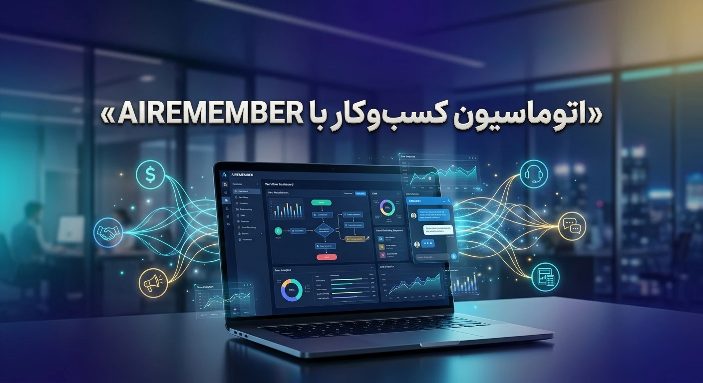 اتوماسیون کسب‌وکار با AI