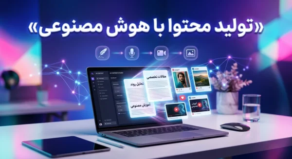 تولید محتوا با هوش مصنوعی