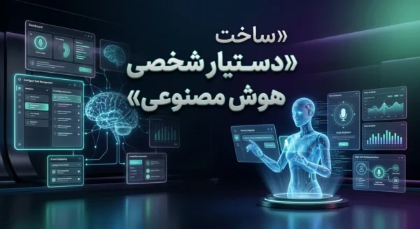 ساخت دستیار شخصی هوش مصنوعی