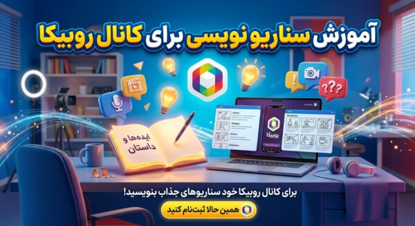 آموزش سناریو نویسی برای کانال روبیکا