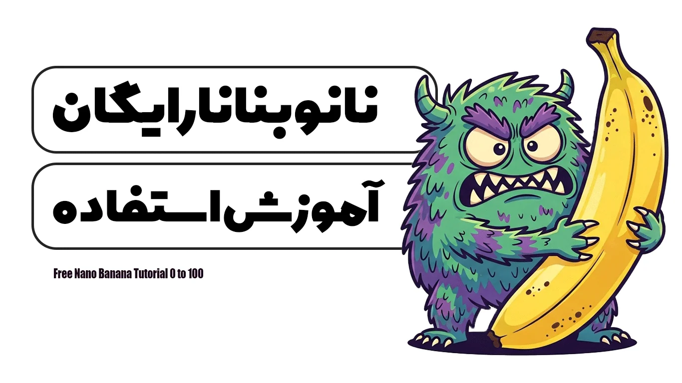 دوره آموزشی نانو بنانا