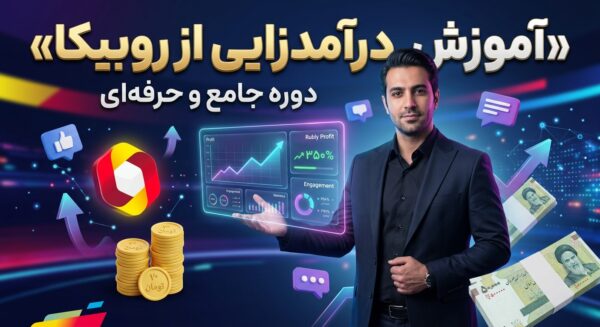 آموزش درامدزایی از روبیکا