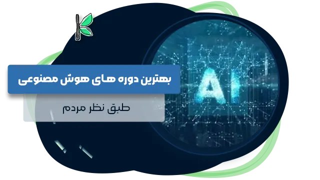 دوره آموزشی AI برای طراحی و گرافیک