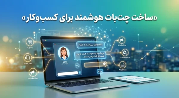 ساخت چت‌بات هوشمند برای کسب‌وکار