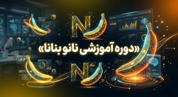 دوره آموزشی نانو بنانا