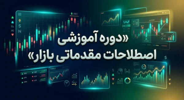 دوره آموزشی اصطلاحات مقدماتی بازار