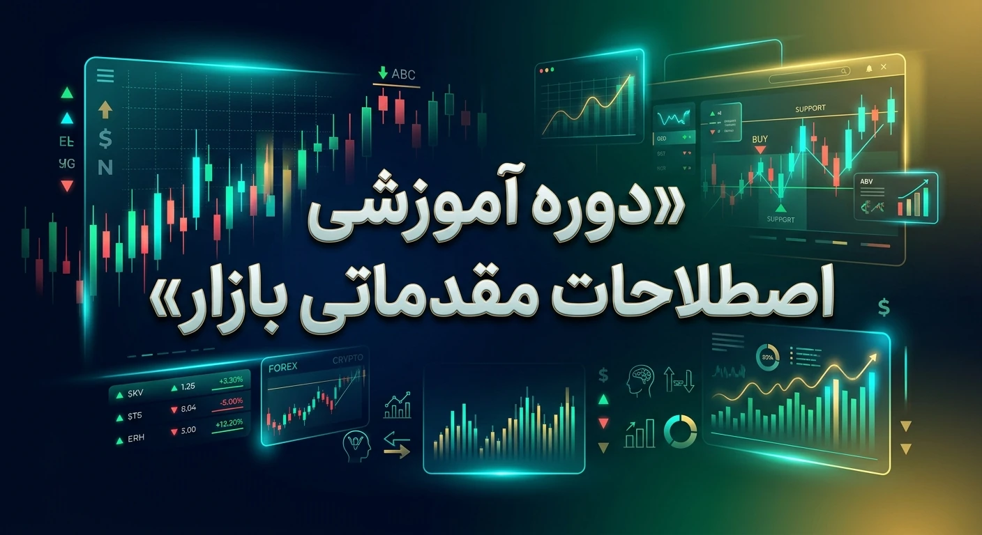 دوره آموزشی اصطلاحات مقدماتی بازار