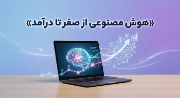 هوش مصنوعی از صفر تا درآمد