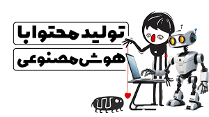 دوره آموزشی تولید محتوا با هوش مصنوعی