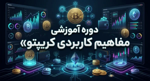 دوره آموزشی مفاهیم کاربردی کریپتو