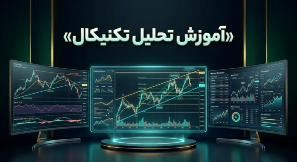 اموزش تحلیل تکنیکال