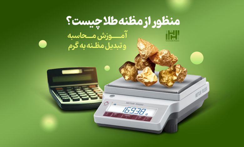 دوره آموزش مظنه و انس‌ طلا
