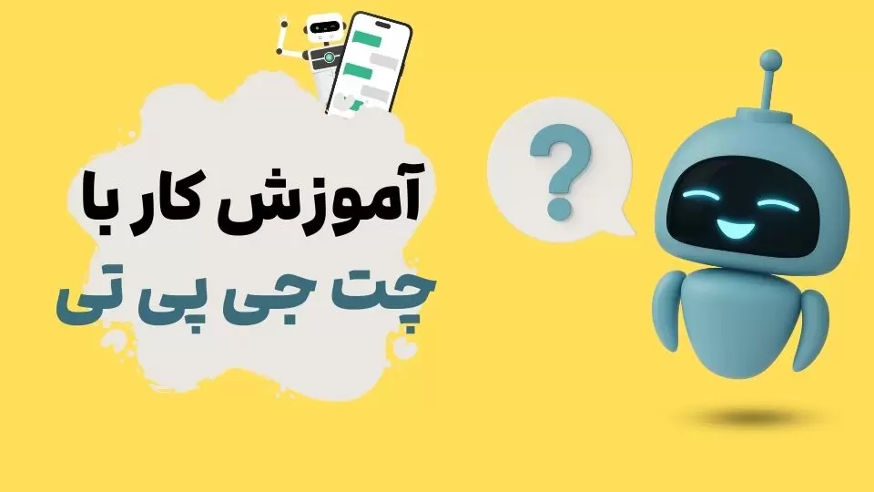 خرید - آموزشی چت جی پی تی