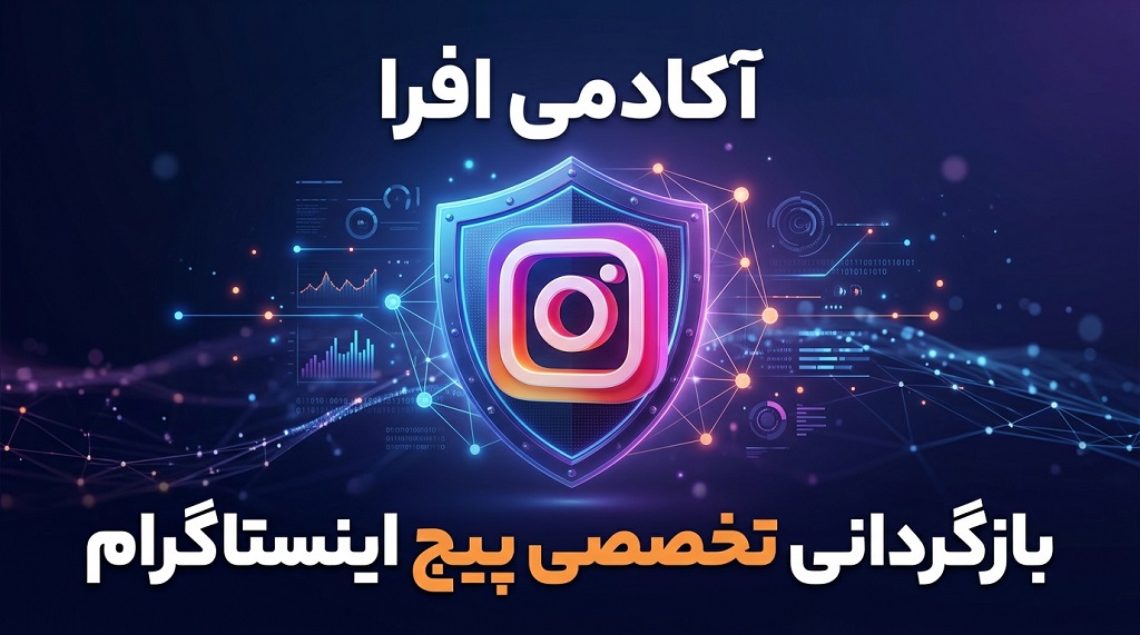بازیابی پیج اینستاگرام در نیشابور