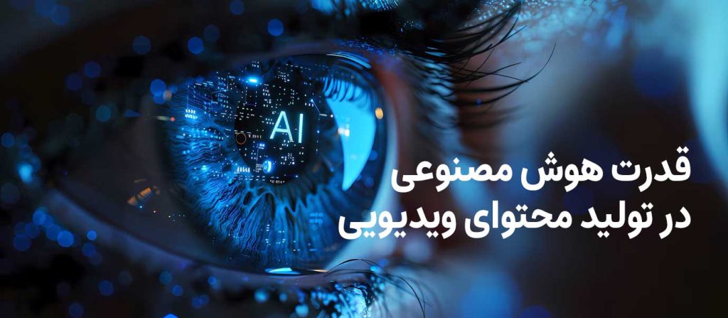 تولید انیمیشن با هوش مصنوعی