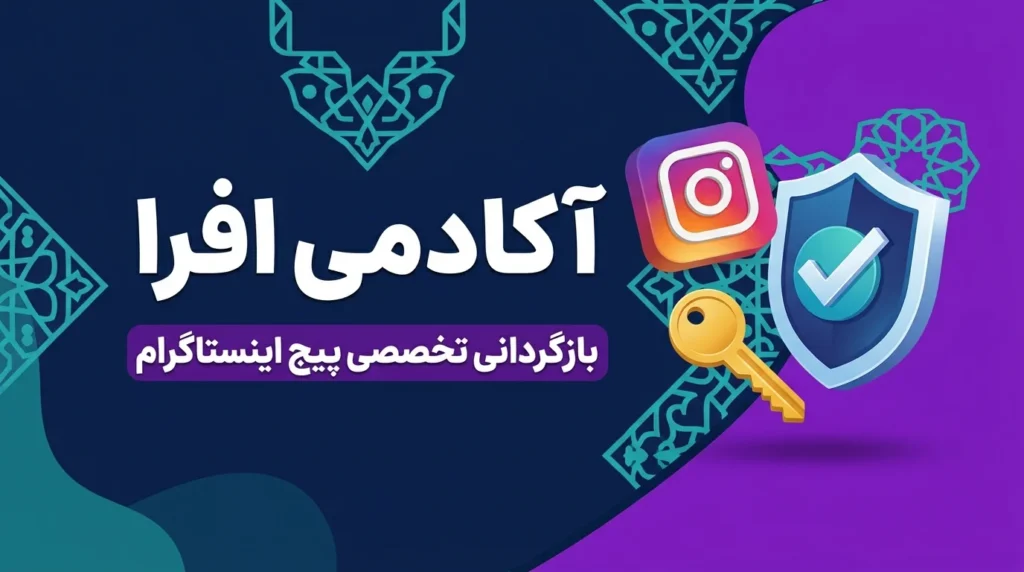 بازیابی پیج اینستا در نیشابور