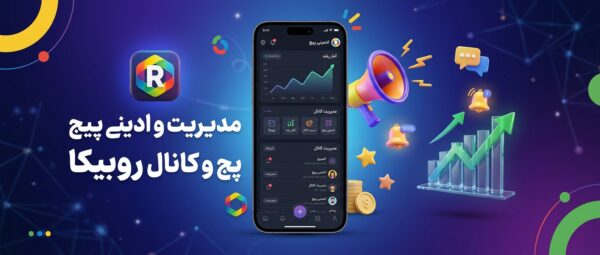 مدیریت و ادمینی پیج و کانال روبیکا