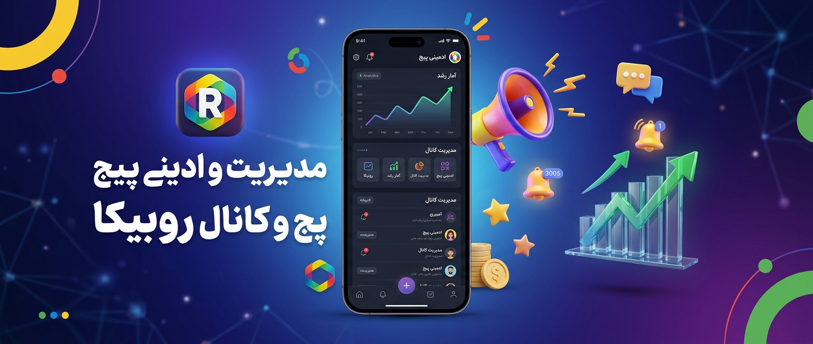 مدیریت و ادمینی پیج و کانال روبیکا