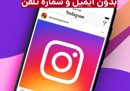 بازیابی پیج اینستاگرام بدون ایمیل و شماره تلفن