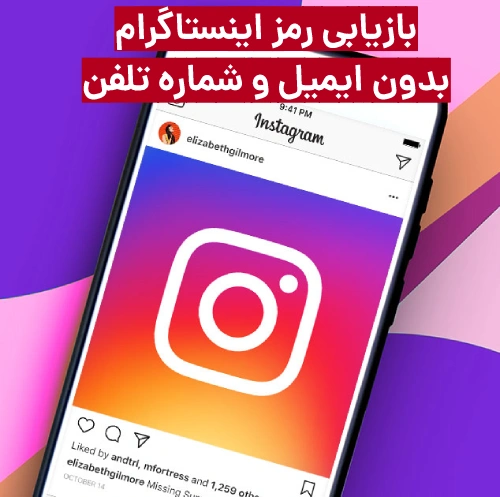 بازیابی پیج اینستاگرام بدون ایمیل و شماره تلفن
