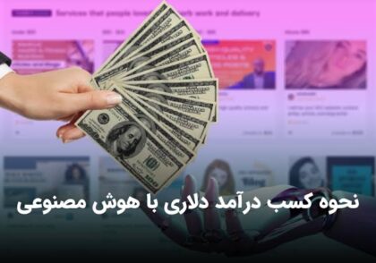 نقشه راه جامع کسب درآمد ارزی از هوش مصنوعی: از صفر تا اولین برداشت دلار