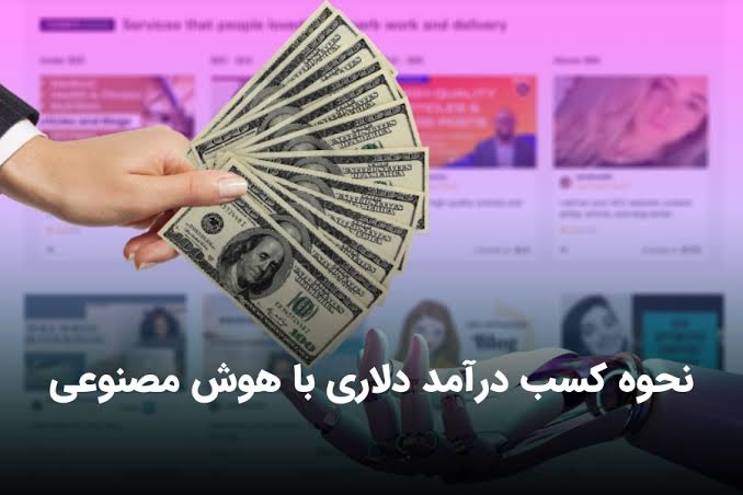 نقشه راه جامع کسب درآمد ارزی از هوش مصنوعی: از صفر تا اولین برداشت دلار