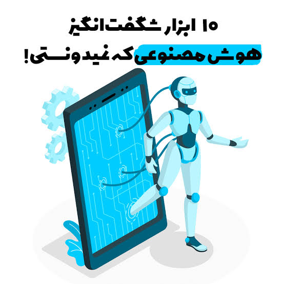 ابزار شگفت‌انگیز هوش مصنوعی 