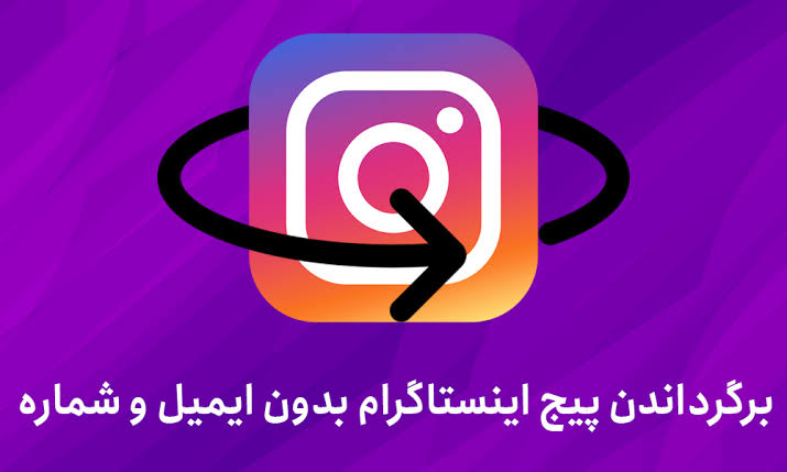 بازیابی پیج اینستاگرام بدون ایمیل